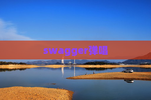 swagger弹唱