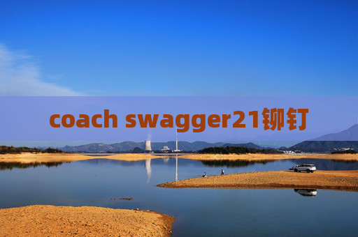 coach swagger21铆钉 coach swagger21铆钉